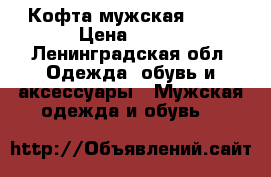 Кофта мужская Home › Цена ­ 600 - Ленинградская обл. Одежда, обувь и аксессуары » Мужская одежда и обувь   